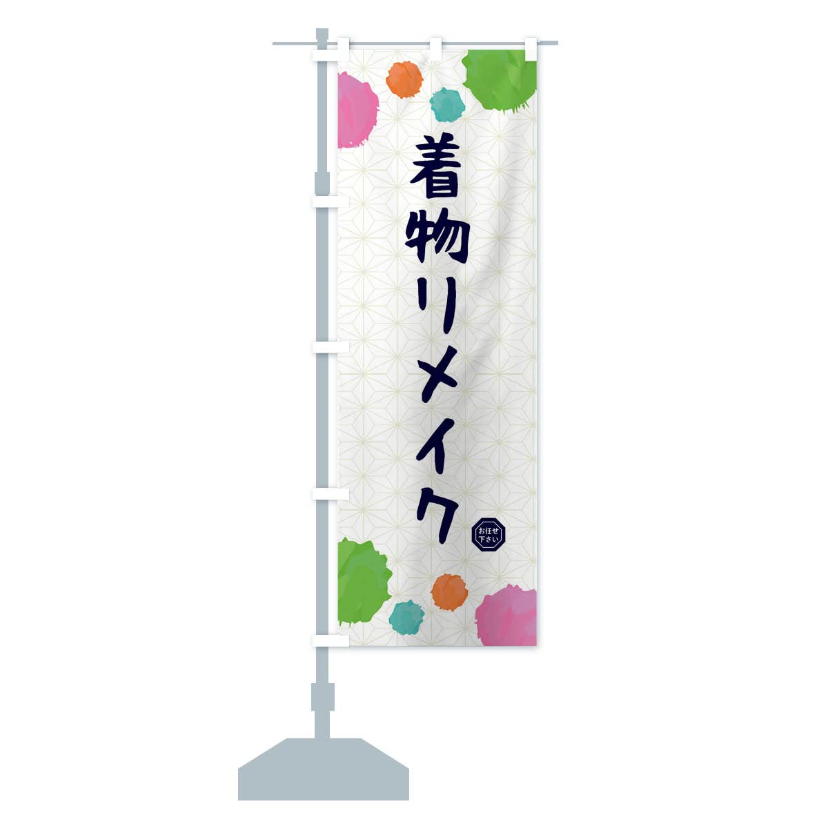 Amazon.co.jp: 着物リメイク・和装 のぼり旗 サイズ選べます(ハーフ
